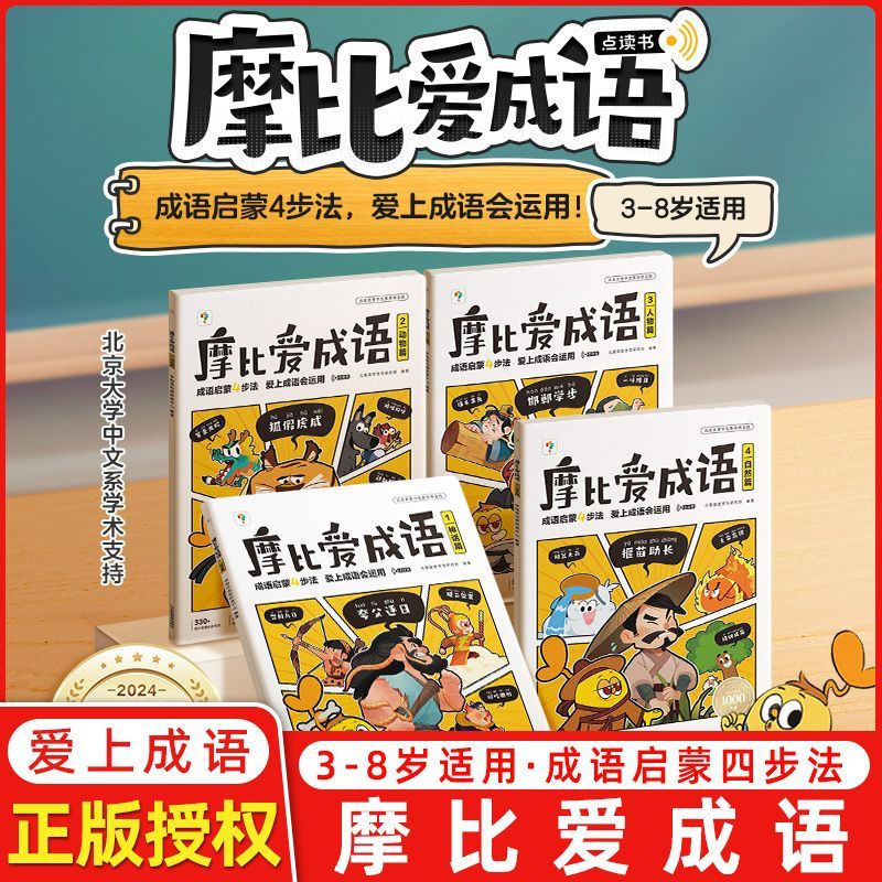 麦芽图书学而思摩比爱成语早教