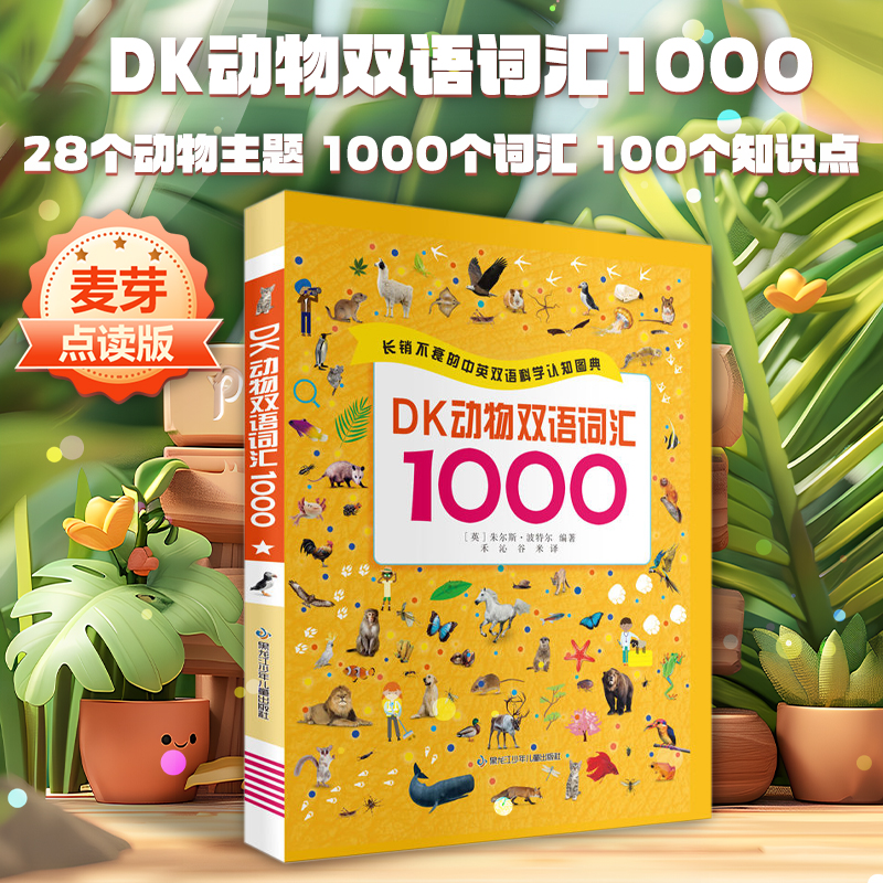 麦芽图书DK动物双语词汇1000英语