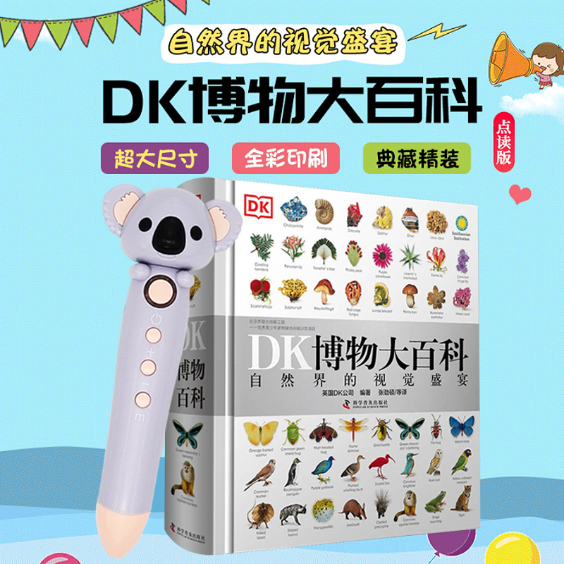 DK博物大百科点读版小考拉点读笔16G套装 dk百科全书官网旗舰正版 大百科自然百科全书动物百科大全植物百科大全 儿童科普百科全书