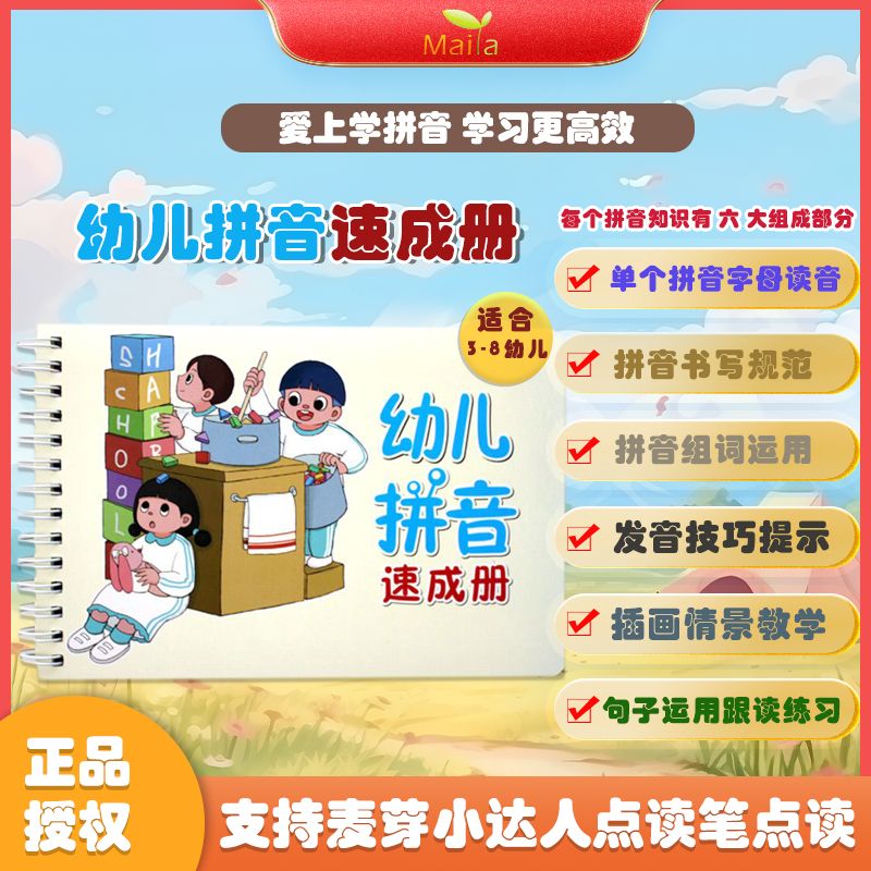 麦芽小达人点读笔点读版幼儿拼音速成册点读