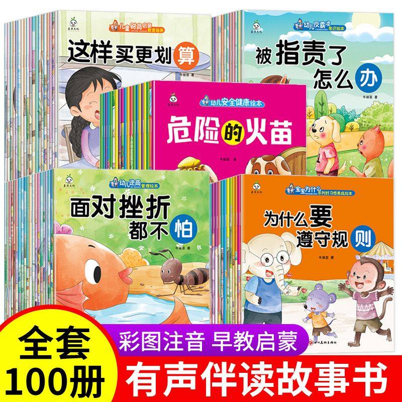 【非点读版】少年儿童安全健康财商启蒙逆商培养反霸凌良好习惯养成有声故事书亲子阅读书籍宝宝睡前故事书2-8岁儿童绘本故事书籍,书籍/杂志/报纸,绘本/图画书/少儿动漫书,淘宝优惠券,粉丝福利购,淘宝优惠卷