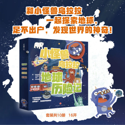 百科绘本小怪兽乌拉拉地球历险记