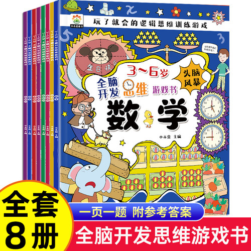 全脑开发思维游戏书儿童益智
