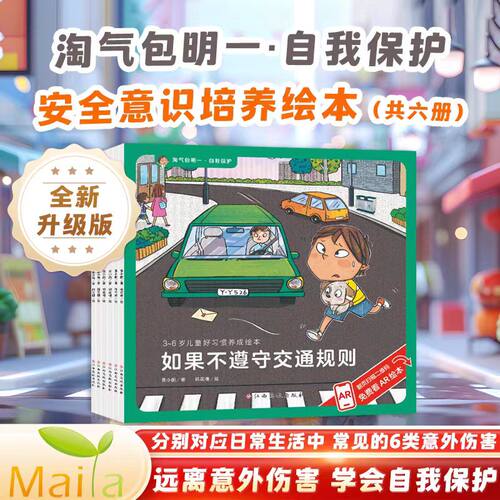 小考拉小达人点读书 淘气包明一绘本全6册自我保护系列儿童绘本安全教育学会意识培养3-6岁幼儿故事书如果不遵守交通规则安全玩水 - 封面
