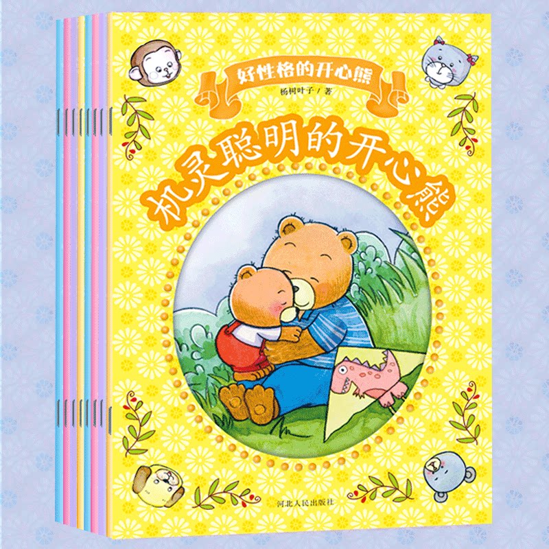 【非点读版】好性格的开心熊全8册亲子阅读书幼儿园小中大班成长0-6岁习惯养成