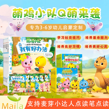 萌鸡小队绘本点读图画故事书全套正版 宝宝睡前故事图画 3-6岁儿童早教启蒙成长自信培养挫折教育行为引导漫画 小考拉小达人点读书