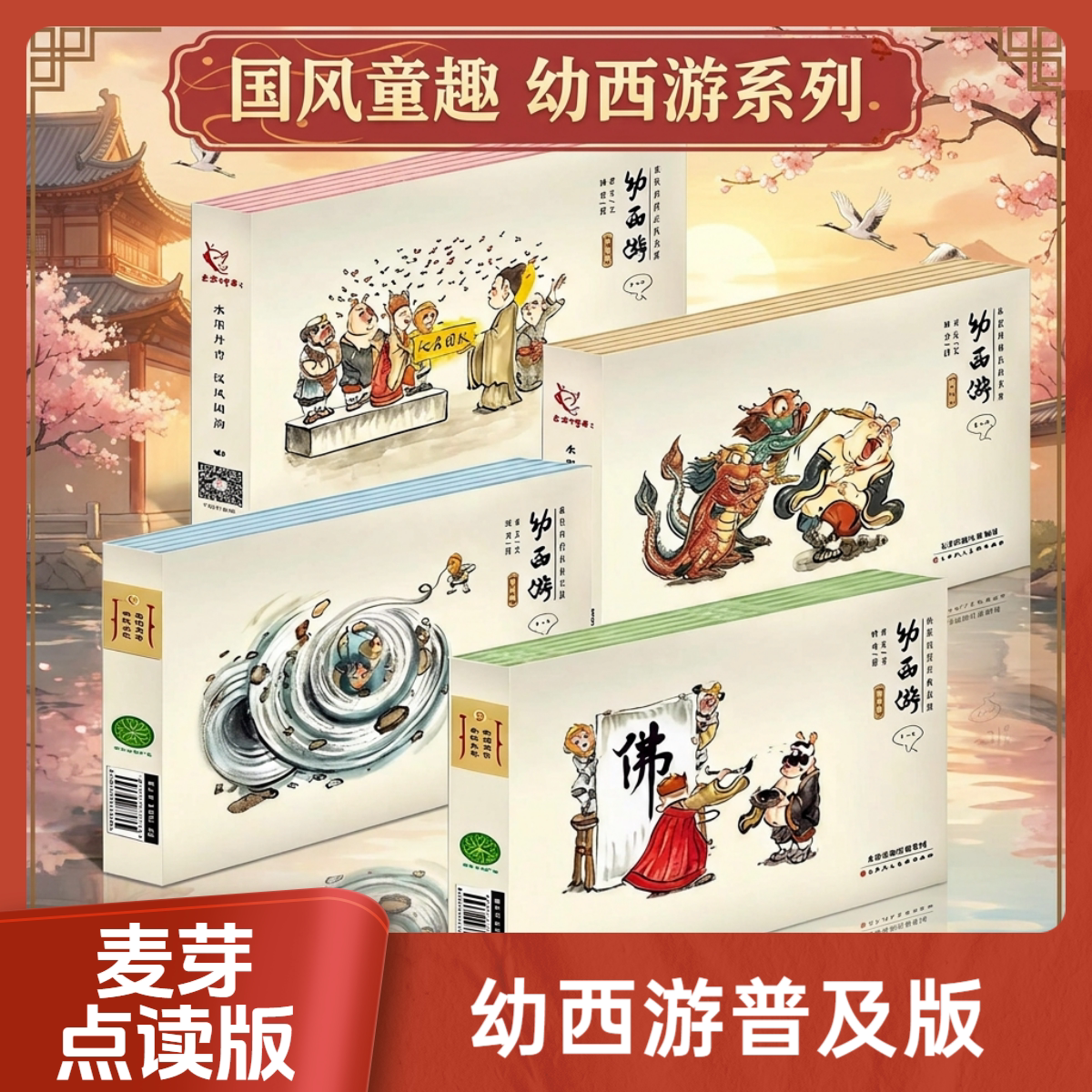 麦芽小达人点读笔配套书墨丹青经典故事幼西游普及版全册点读版 儿童读物 少儿版四大名著 正版古典名著1-4年级课外书籍绘本
