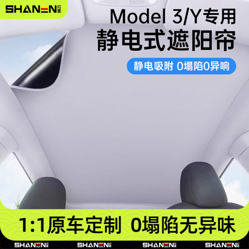 适用特斯拉焕新Model3/Y天窗遮阳帘静电吸附天幕顶车顶防晒配件丫