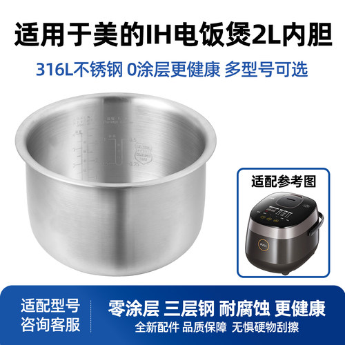 适用于美的IH电饭煲2L升316L不锈钢0涂层MB-FZ2001/MB-HZ2003锅胆