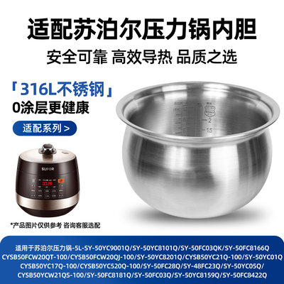316L不锈钢适配苏泊尔电压力锅CYSB50FCW20QT-100/QJ-100球釜内胆
