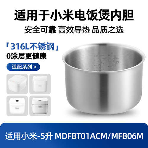 适用于小米电饭煲316L不锈钢C1/快煮内胆5L升MDFBT01ACM/MFB06M锅