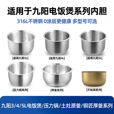 适用于九阳电饭煲2L3L4L5L6L升通用内胆316L不锈钢压力锅锅胆配件