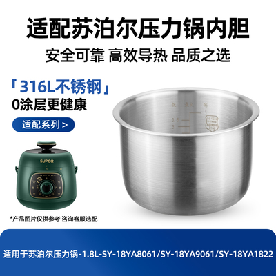 适用苏泊尔1.8L升电压力煲316不锈内胆SY-18YA8061/18YA9061/1822