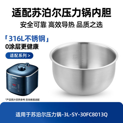适用苏泊尔电压力锅3L升内胆SY-30FC8013Q球釜316L不锈钢无涂层锅
