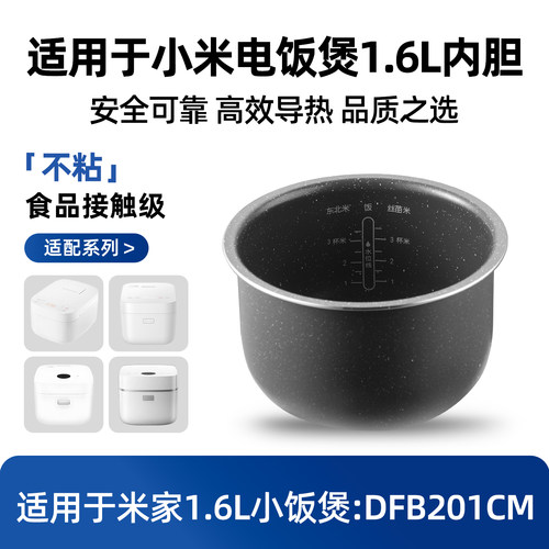 适用米家小米智能小电饭煲麦饭石1.6L升内胆食品级不粘锅DFB201CM