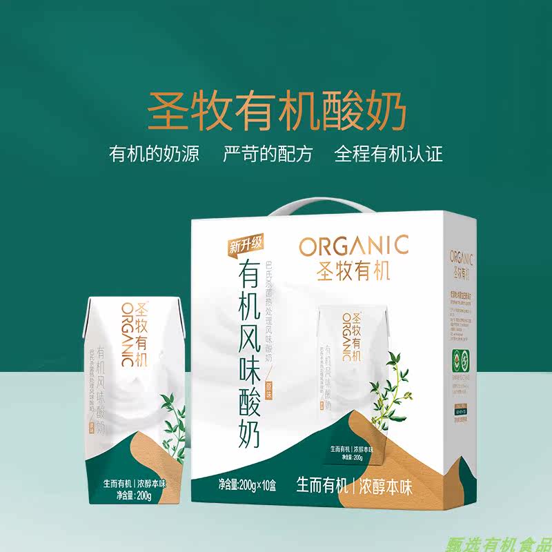 【新日期】圣牧有机风味酸牛奶 原味有机 常温 营养酸奶200g*10盒