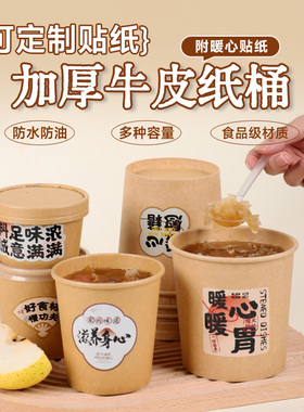 一次性牛皮纸汤桶加厚带盖商用可定制烤梨桶圆形红豆小丸子打包盒
