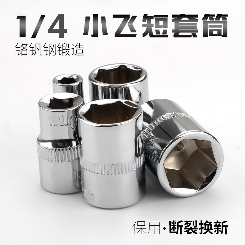 1/4小飞短套筒头子棘轮扳手套头8/10/12/14mm外六角边小套同6.3mm