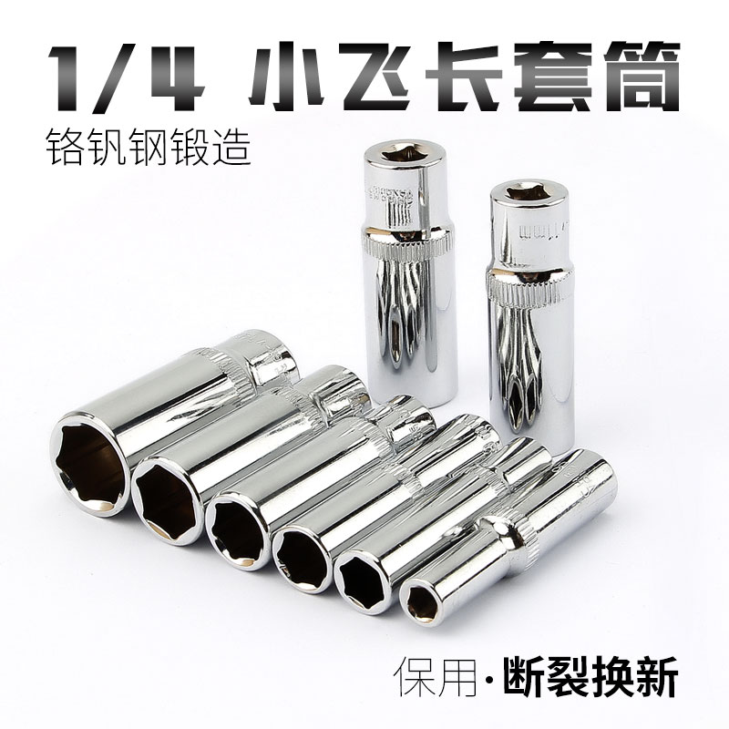 小飞套筒诺力盾1/4小飞长套筒