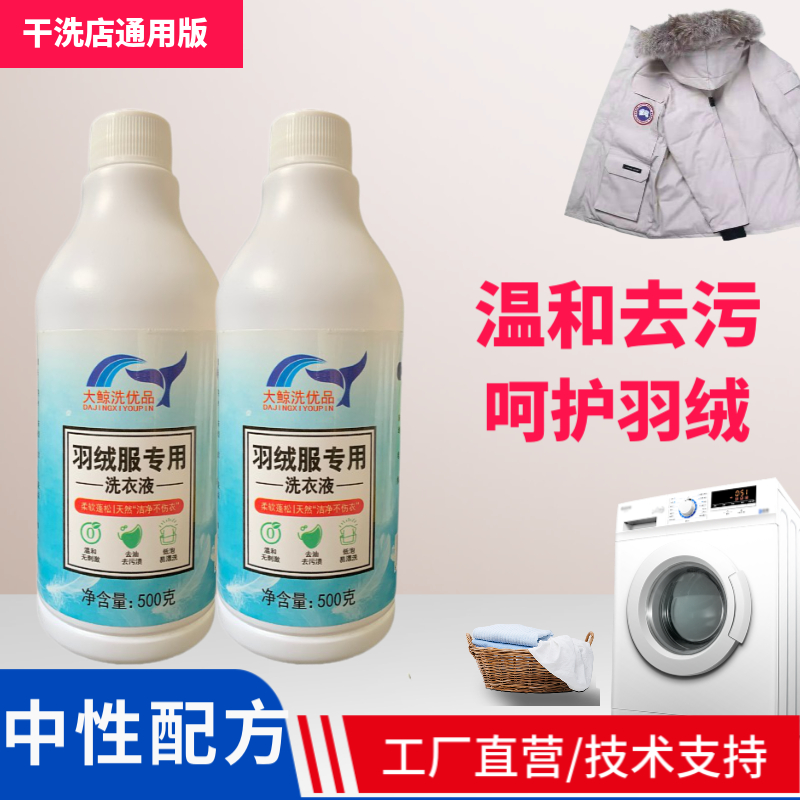 洁龙氏羽绒服专用洗衣液强力去渍