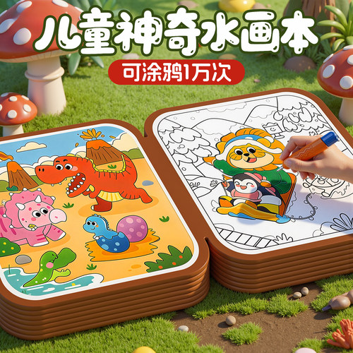儿童水画本可反复涂鸦清水绘画