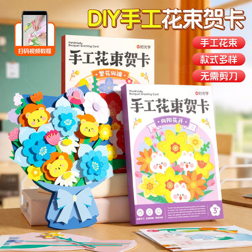 维百剪纸儿童手工花束贺卡diy花