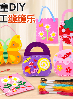 儿童手工缝缝乐diy手缝制作材料包不织布幼儿园女孩自制创意玩具