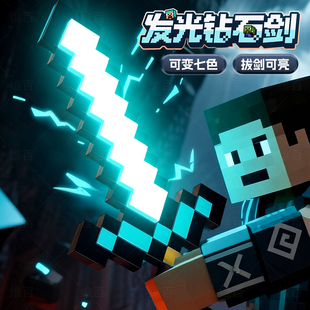 我的世界钻石剑镐二合一发光剑玩具宝剑MC像素夜灯六一儿童节礼物