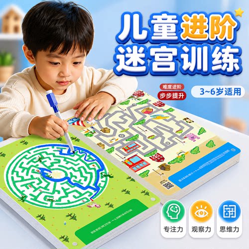 儿童迷宫训练书专注力开发智力