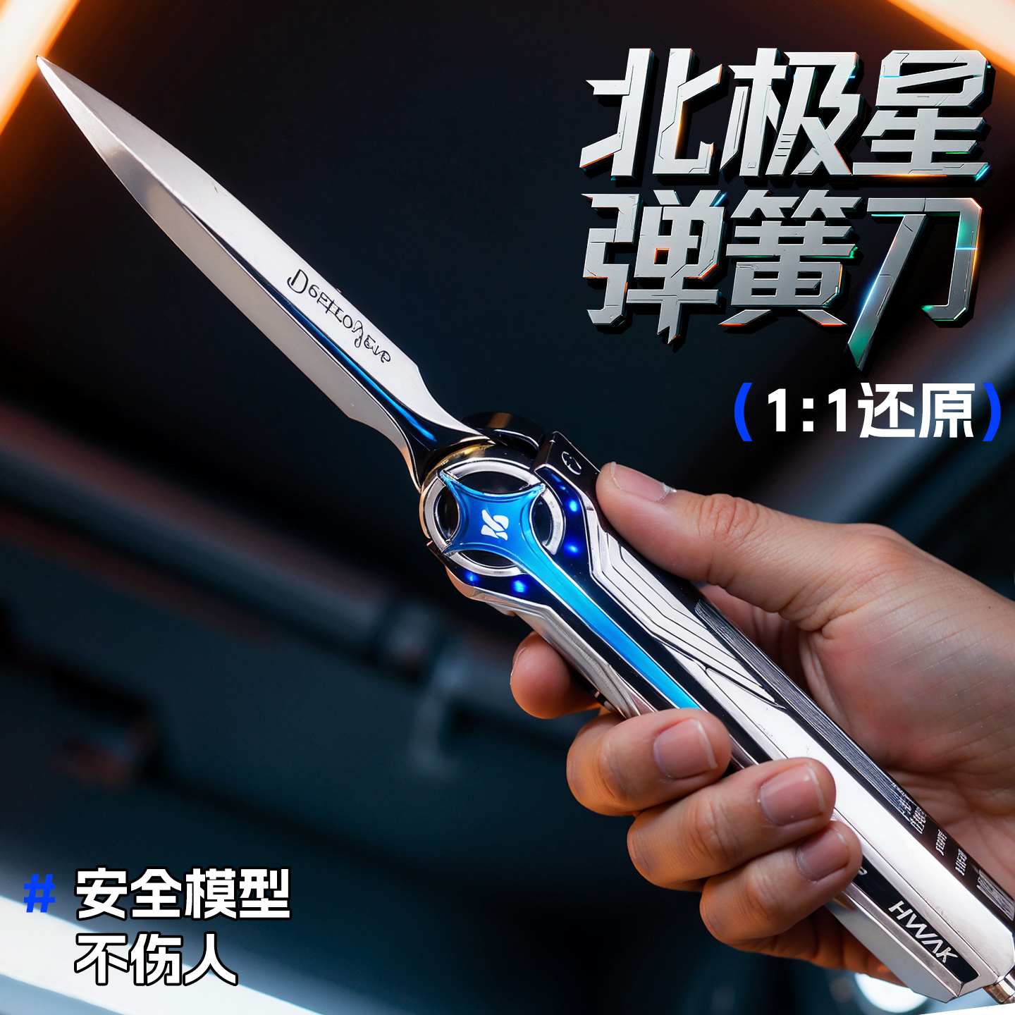 北极星弹簧刀刃三角洲周边武器