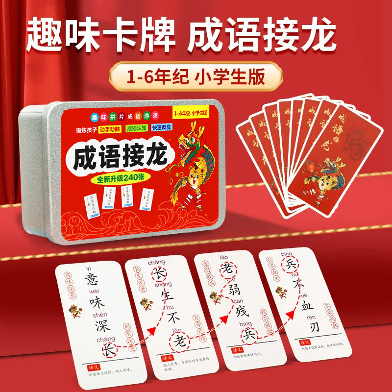 成语接龙扑克牌亲子游戏卡片小学生版趣味纸牌初中卡牌儿童识字卡