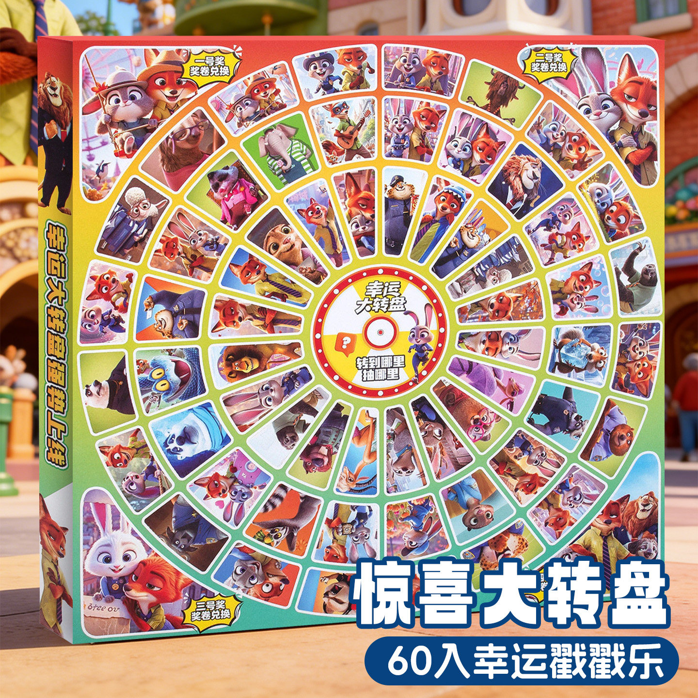 疯狂动物城洞洞乐惊喜奖励盲盒图片