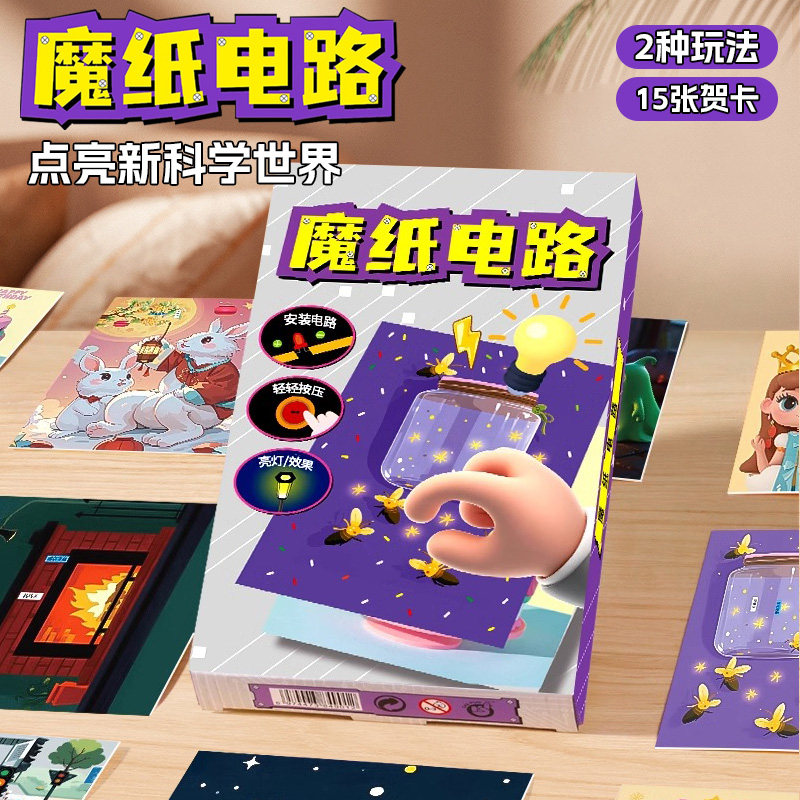 魔纸电路发光贺卡儿童科学小实验套装科技小制作手工diy益智玩具