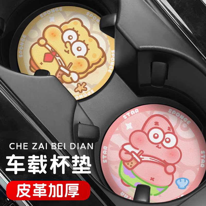 海绵宝宝车载杯垫防滑隔热耐高温门槽杯槽卡槽通用水杯皮革防滑垫