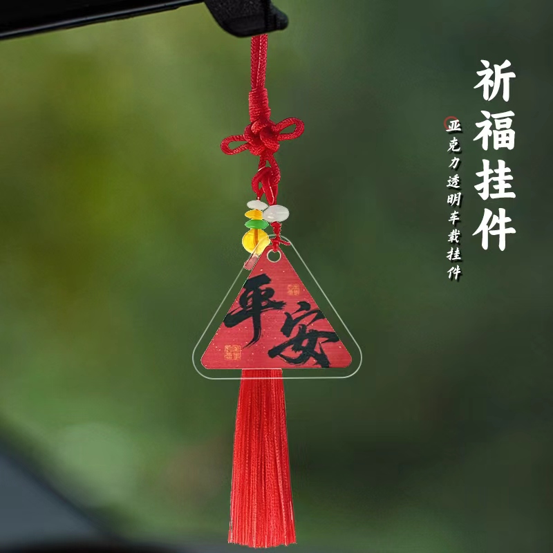 车载古风设计三角挂件创意个性定制文字吊坠装饰牌汽车后视镜挂饰