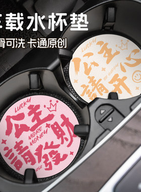 公主请发财汽车车载杯垫防滑隔热耐高温杯槽门槽车载好物通用