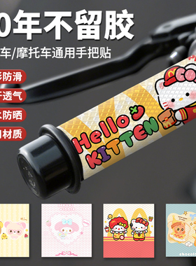 可爱kt电动车手把套摩托车防滑吸汗装饰贴九号爱玛雅迪通用保护贴