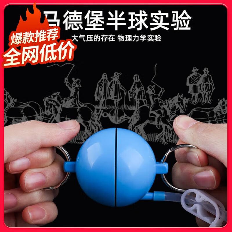 马德保半球实验套装趣味科学小实验压力压强实验