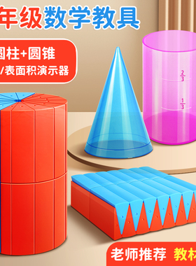 圆柱圆锥教具六年级圆柱表面积体积演示器等底等高推导模型学具6年级下册圆柱和圆锥教具认识圆柱体模型公式