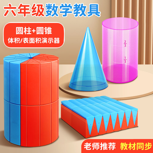 六年级下册圆柱圆锥教具同步教材