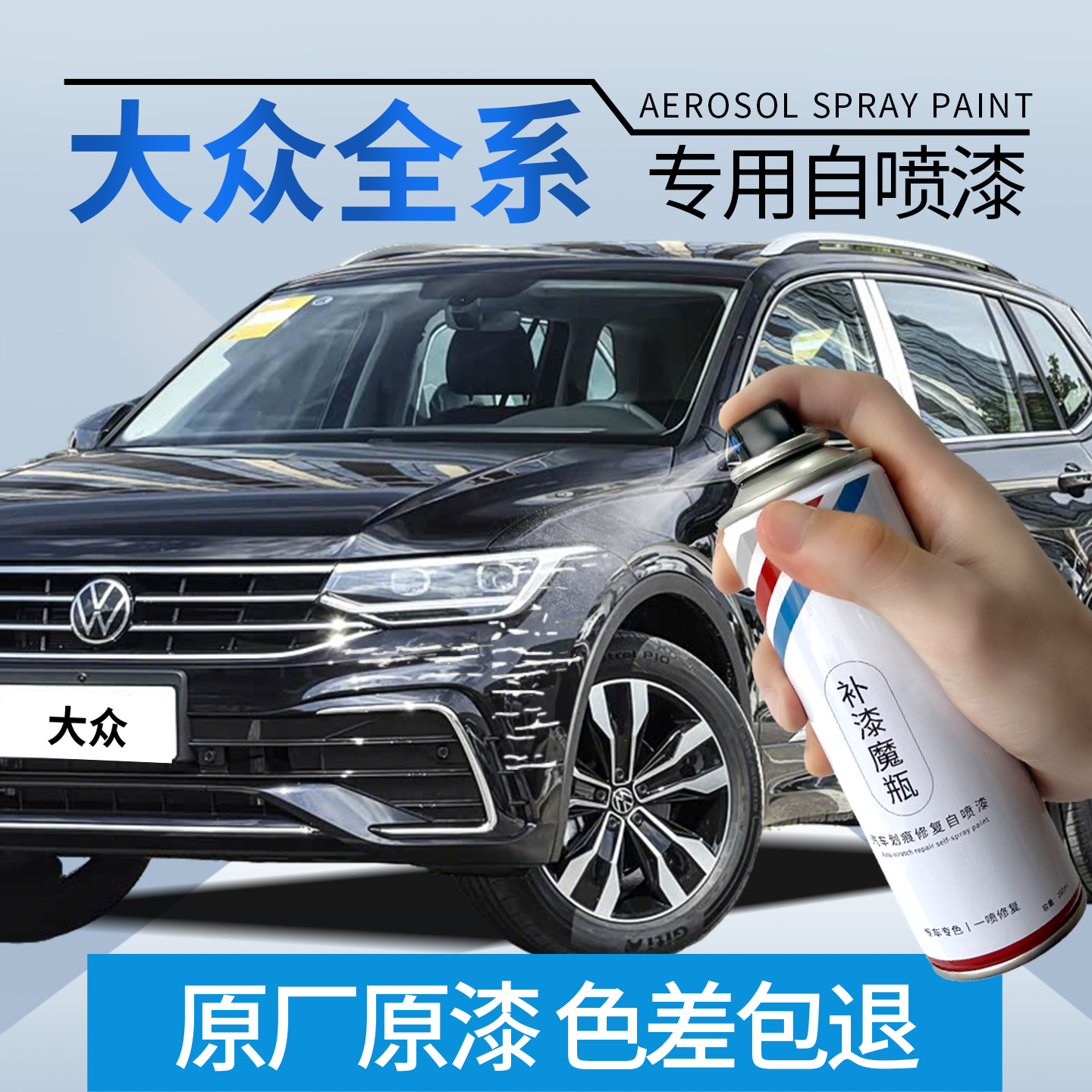 盛贝4S店同款大众车漆修复自喷漆