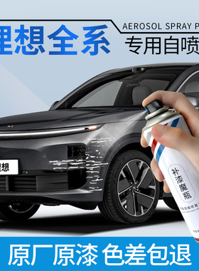 专用新理想one自喷漆L6/L7/L8/L9原厂珍珠白灰黑色车漆面划痕修复