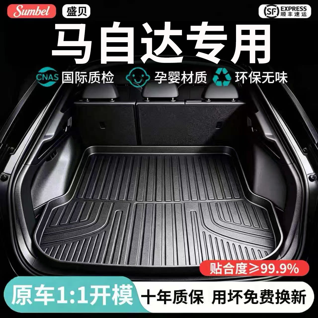 【100%TPE】马自达专用后备箱垫