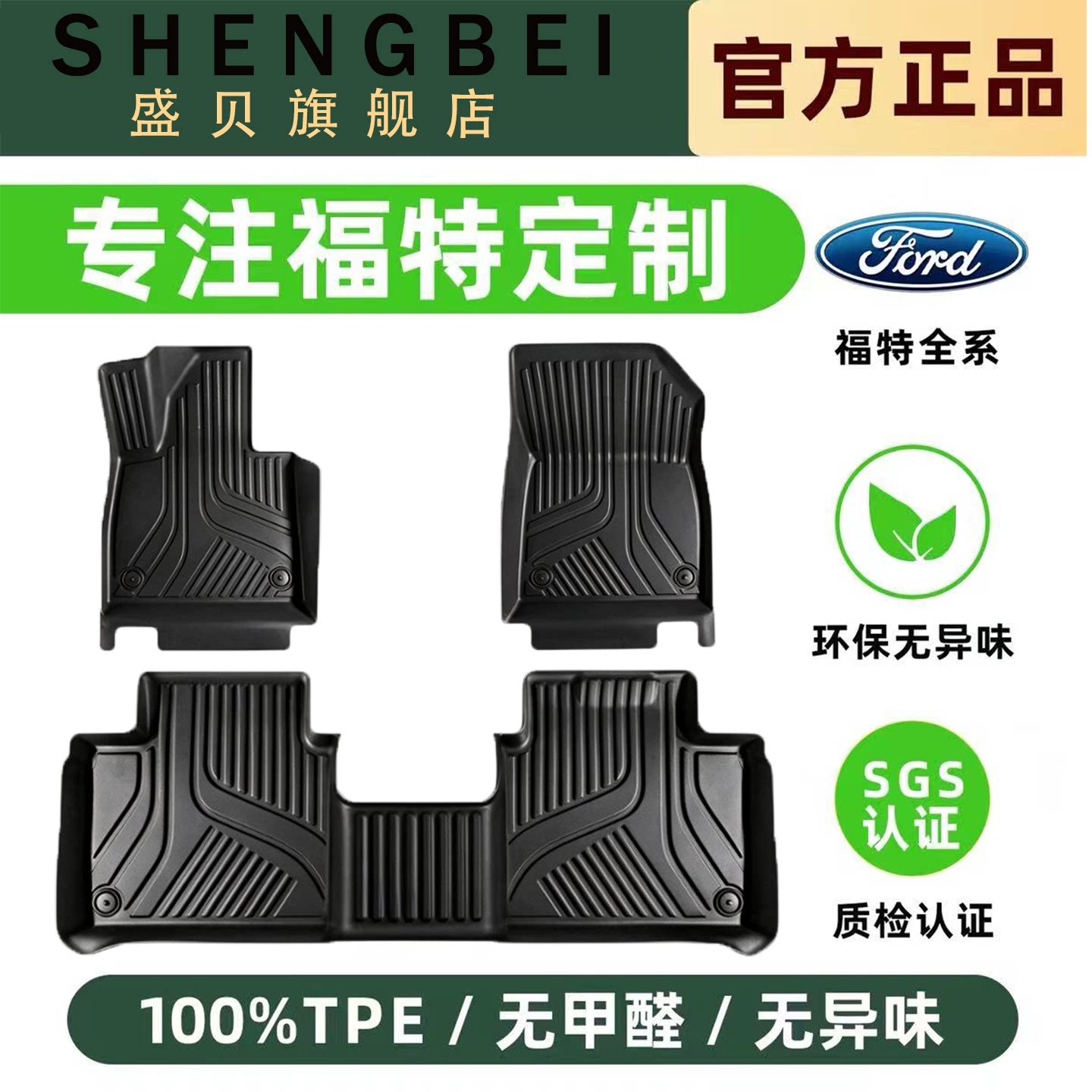 【适用福特全系】100%TPE脚垫
