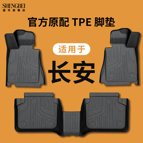 适用长安TPE脚垫多车型适配