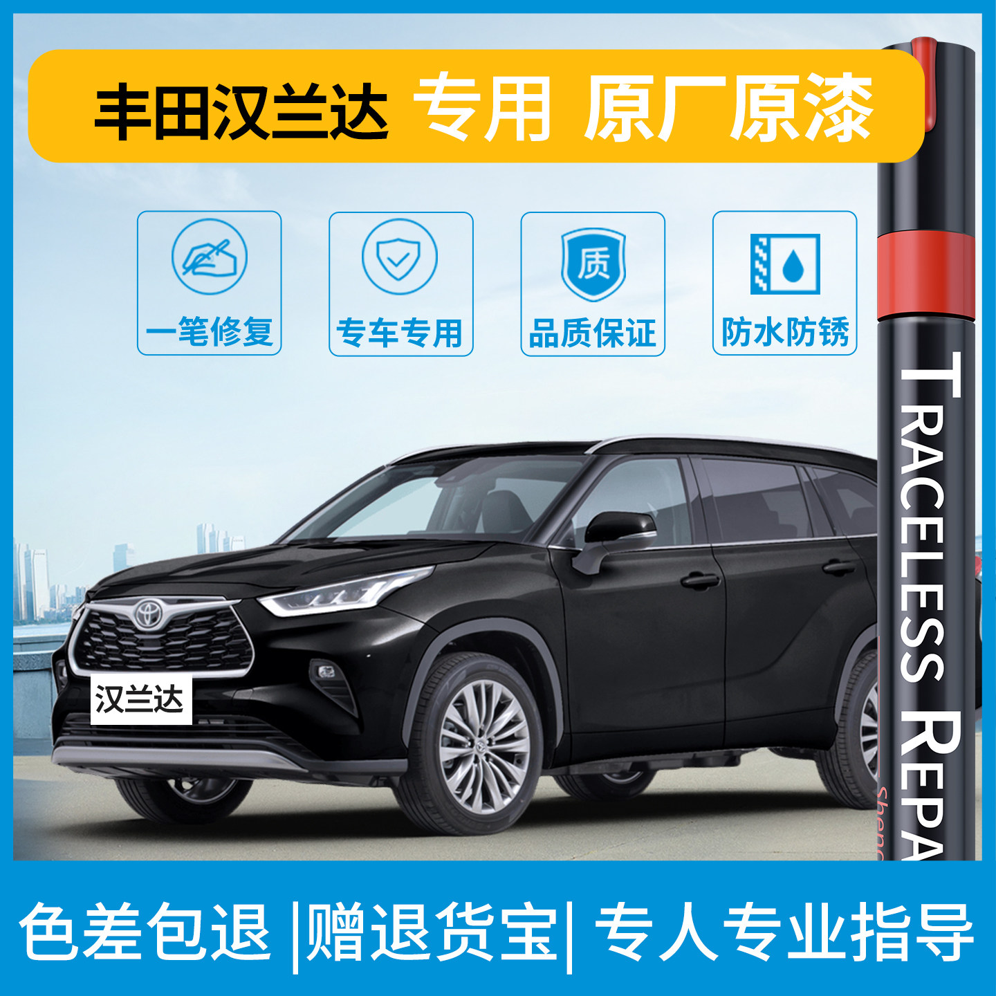 【原车调色】丰田汽车专用补漆笔