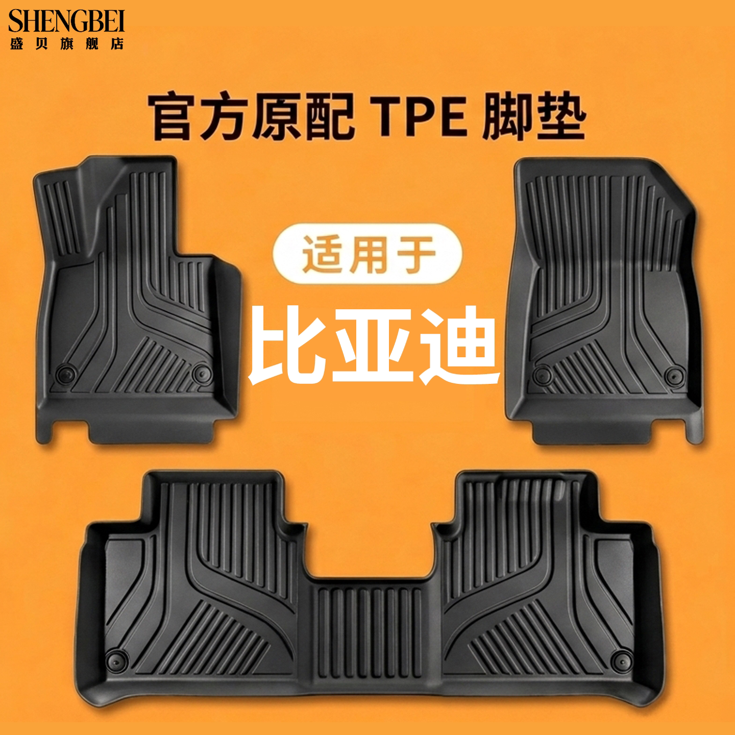 适用比亚迪专用TPE脚垫防滑耐磨