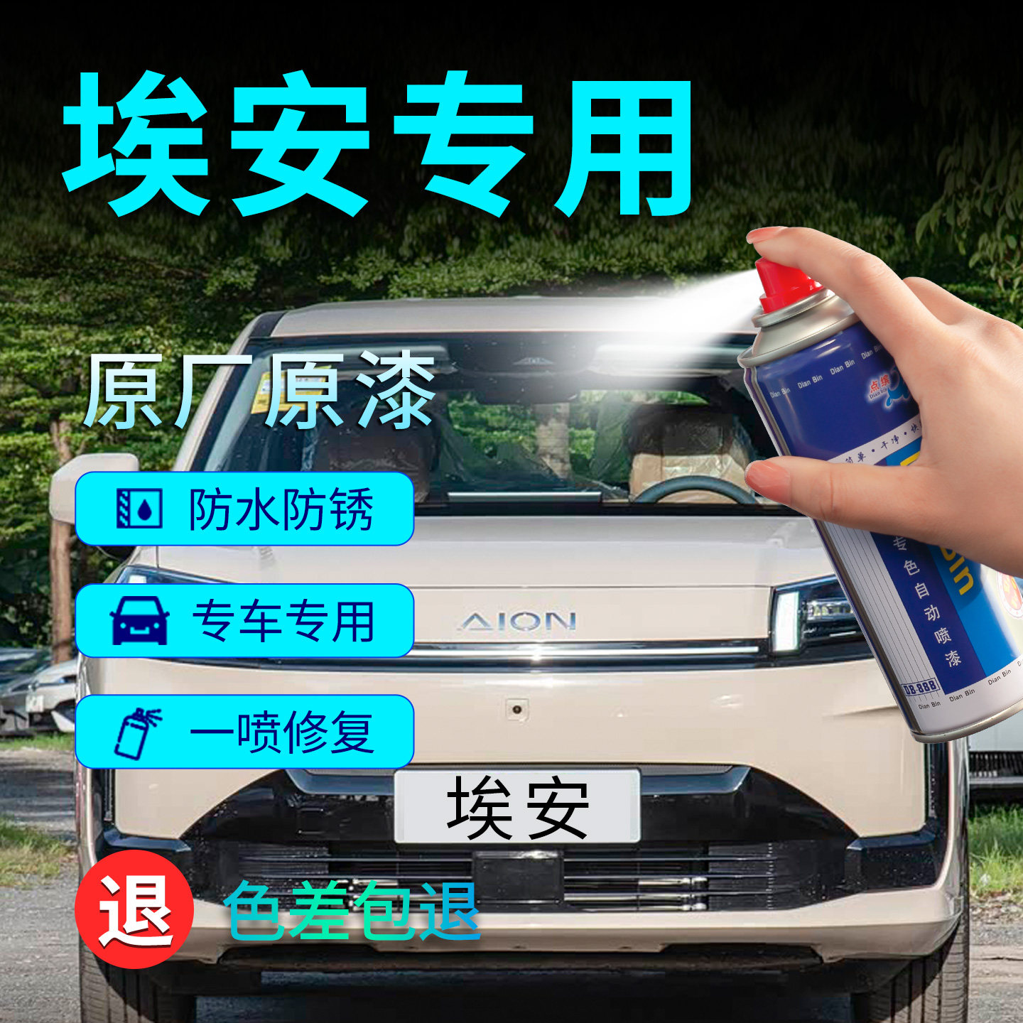 适用埃安等车型汽车专用自喷漆