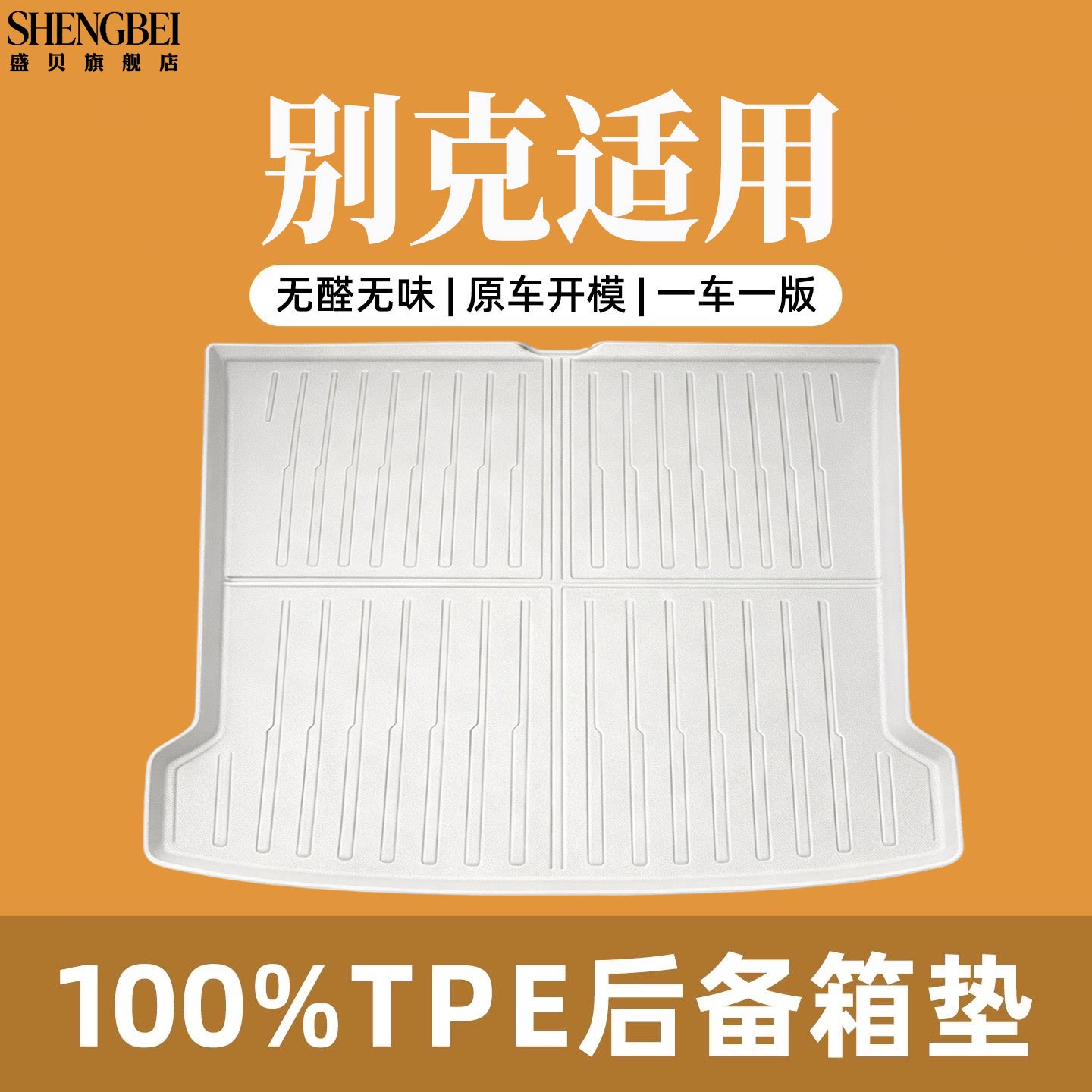 【适用别克全系】100%TPE后备箱