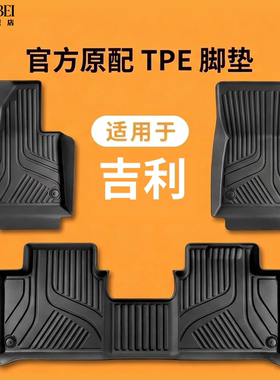 适用吉利专用TPE全包脚垫高端
